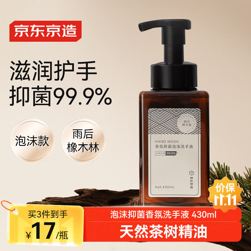 京东京造 泡沫抑菌99.9%香氛洗手液430mL 雨后橡木林香  氨基酸滋润温和