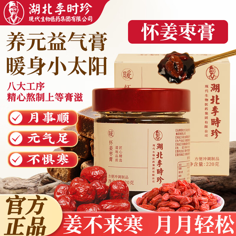 李时珍红糖怀姜枣膏大姨妈痛经姜枣茶枸杞红枣催奶宝暖身驱寒送女友 【尝鲜装】暖身红糖怀姜枣膏1瓶