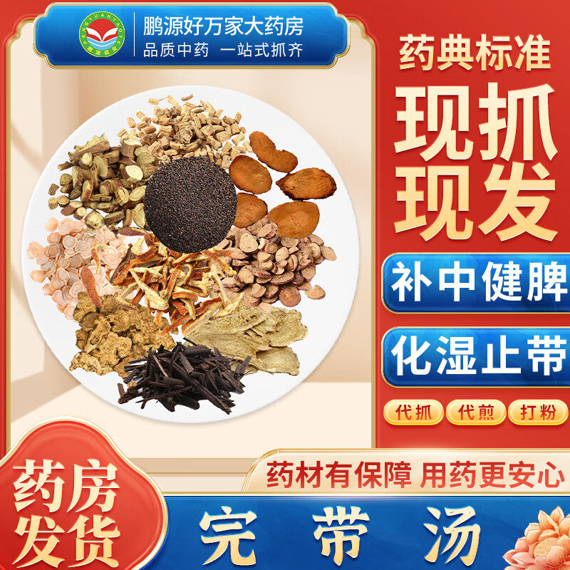 【经典方剂】完带汤 补中健脾 化湿止带 按方抓药中药材抓配大药房