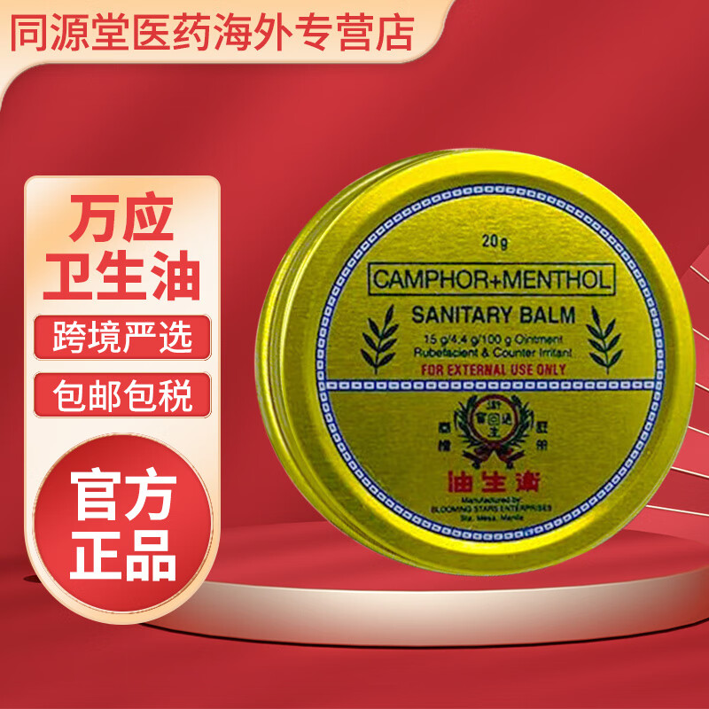菲律宾原装进口晕车提神蚊虫叮咬清凉油万应卫生油20g防暑 20g*1盒