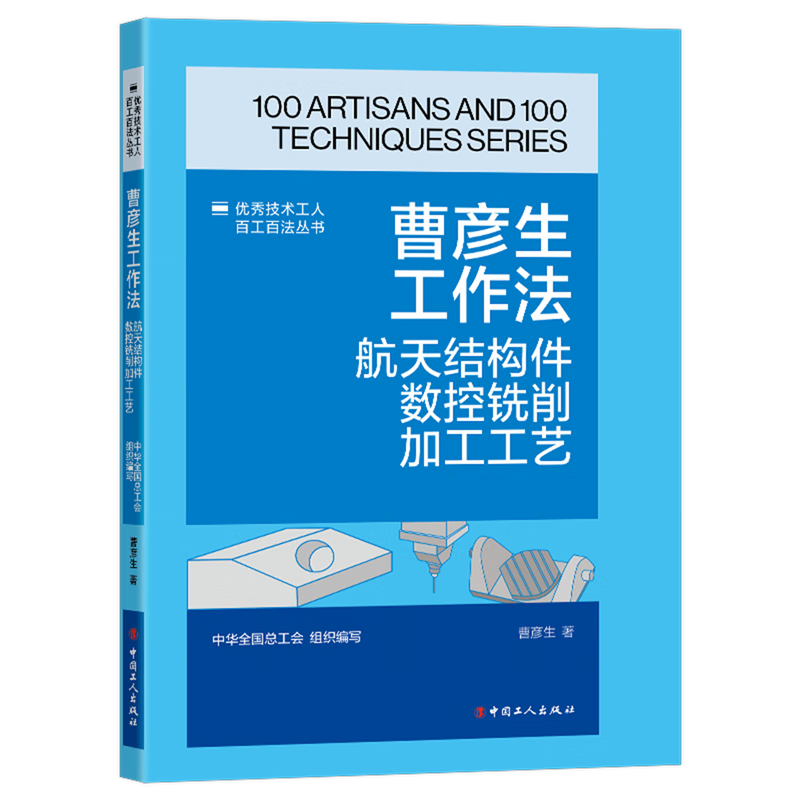 新华正版  曹彦生工作法:航天结构件数控铣削加工工艺  金属学与金属工艺