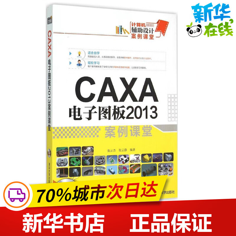 CAXA 电子图板2013案例课堂 张云杰张云静 编著 图形图像/多媒体（新）专业科技 新华书店正版图书籍 清华大学出版社