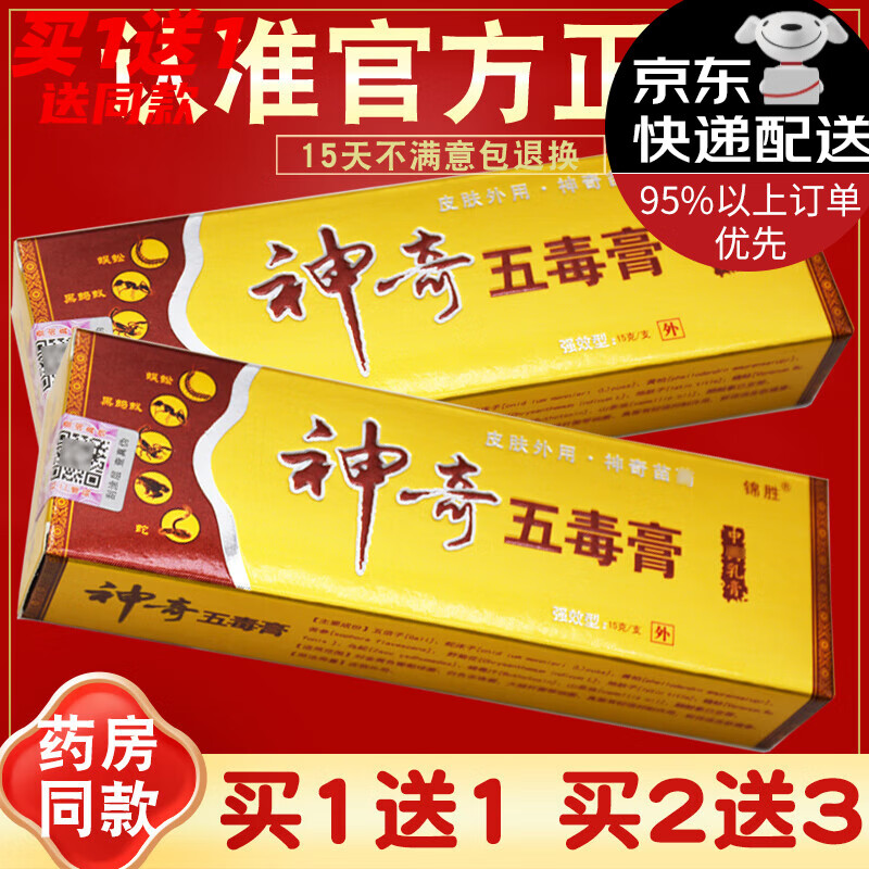 锦胜神奇五毒膏【买1贈1/2贈3】江西苗王皮肤外用抑菌乳膏软膏 发10盒