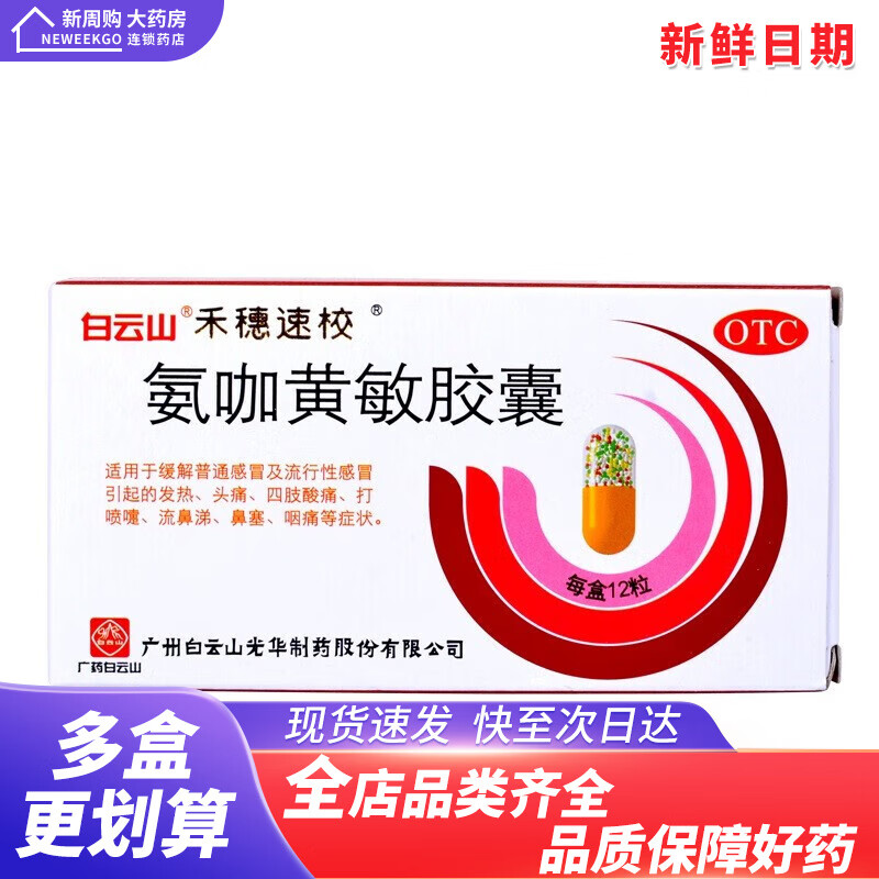 白云山 禾穗 氨咖黄敏胶囊 12粒 头痛 鼻塞流鼻涕 A 5盒【钜惠装】