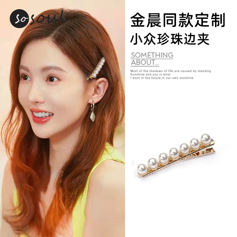 SO SOUL金晨同款珍珠发夹女侧边刘海前额边夹一字夹精致小夹子女头饰鸭嘴 珍珠发夹(单个)