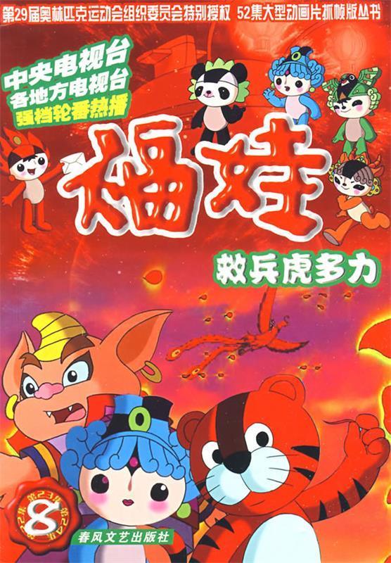 福娃8-救兵虎多力