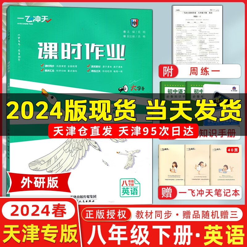 2024春新版 一飞冲天课时作业八年级英语下册 外研版WY 初二下册英语教材同步训练课时作业本八年级下册英语高性价比高么?