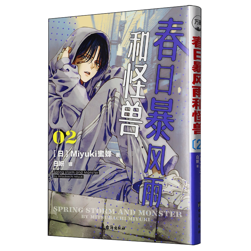 【新华书店】春日暴风雨和怪兽.2 正版包邮