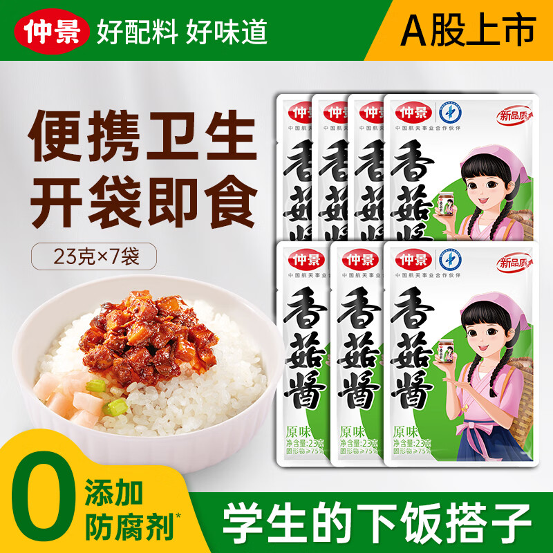 仲景 香菇酱 招牌拌饭拌面蘑菇酱暴下饭菜夹馍酱学生餐外卖便携小包装 原味23gx7袋