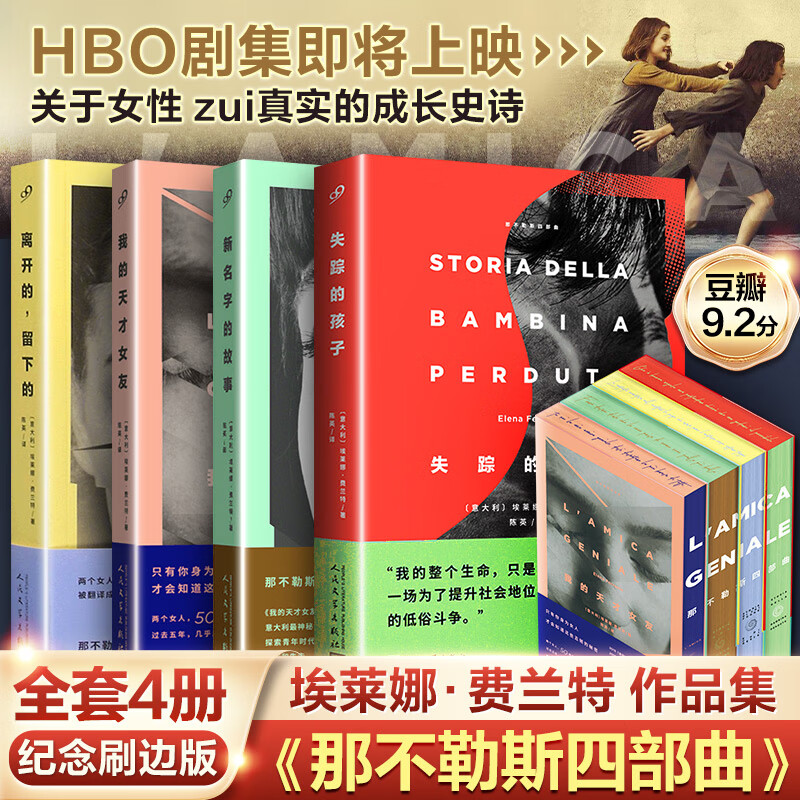 【文轩刷边版】那不勒斯四部曲 失踪的孩子+我的天才女友+离开的留下的+新名字的故事第四部外国文学小说书新华书店人民文学出版社 【刷边版】那不勒斯四部曲