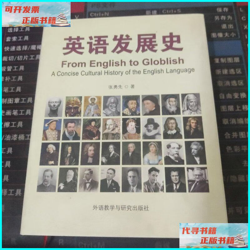 【二手9成新】英语发展史 精装 外语教学与研究出版社