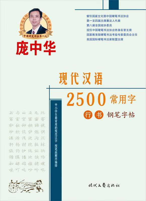庞中华现代汉语2500常用字行书钢笔字帖【正版好书,下单速发】