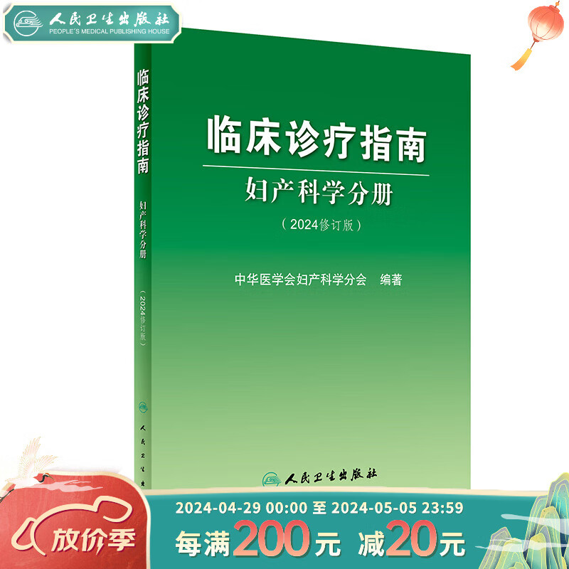 临床诊疗指南——妇产科学分册（2024修订版） 2024年2