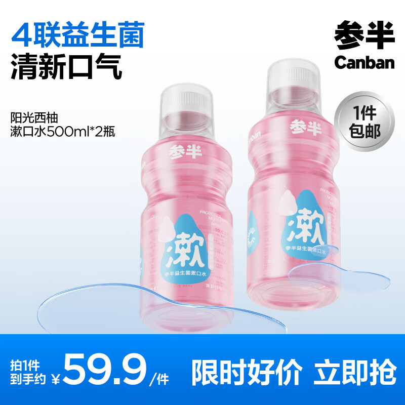 参半 益生菌漱口水 500ml*2