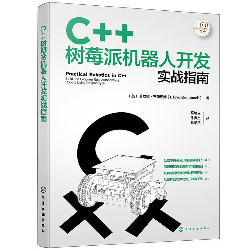 C++树莓派机器人开发实战指南