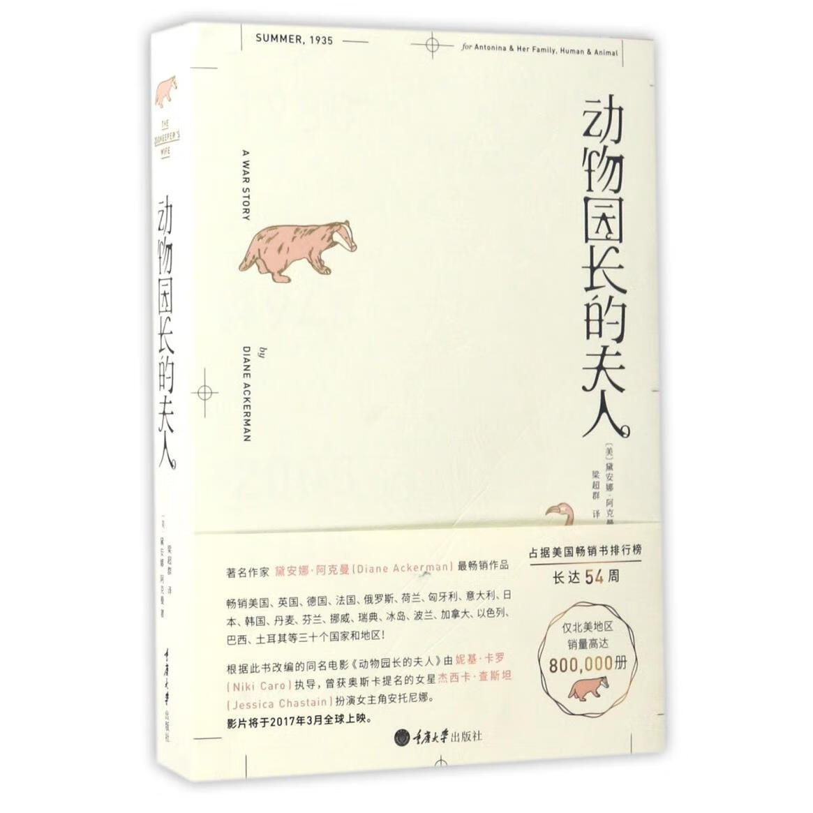 动物园长的夫人