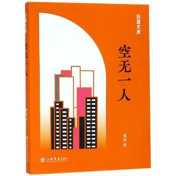 空一傅星著9787545817256小说/科幻小说上海书店出版社