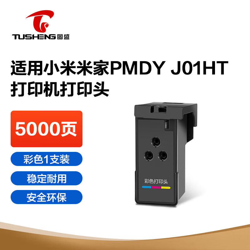 圖盛（TUSHENG）適用小米打印機(jī)打印頭米家噴墨打印機(jī)噴頭連供黑色彩色打印機(jī)噴頭墨盒PMDYJ01HT打印機(jī)打印頭彩色