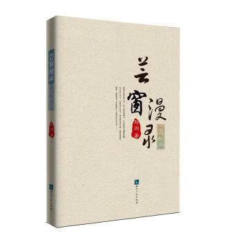 芸窗漫录 9787513046886 刘浏