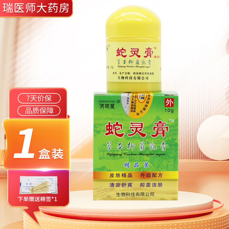济明堂蛇灵膏草本抑菌乳膏10g皮肤外用软膏 1盒装【无買贈】