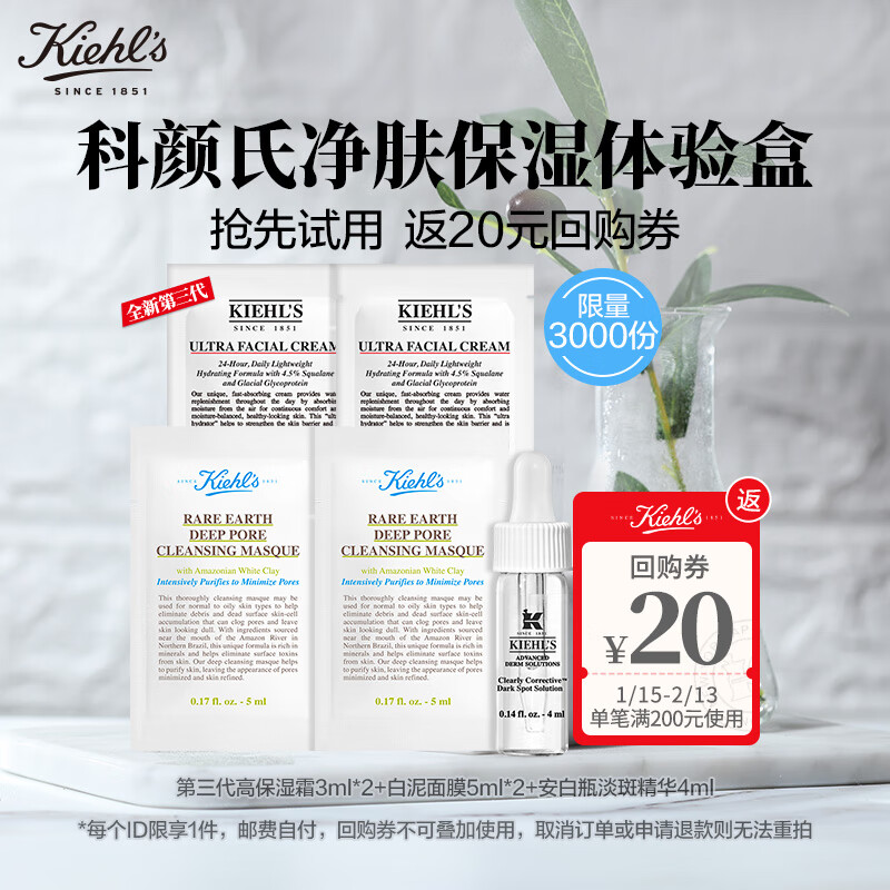 科颜氏（Kiehl's）净肤保湿体验盒