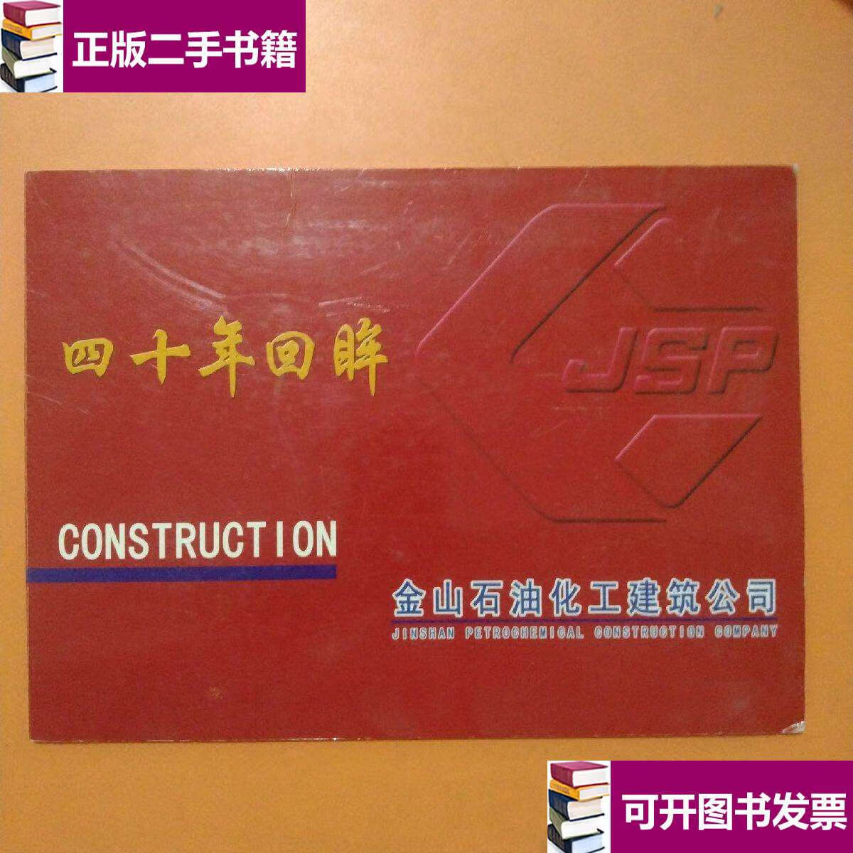 【二手9成新】40年回眸(邮票) /金山石化 金山石油化工建筑公司