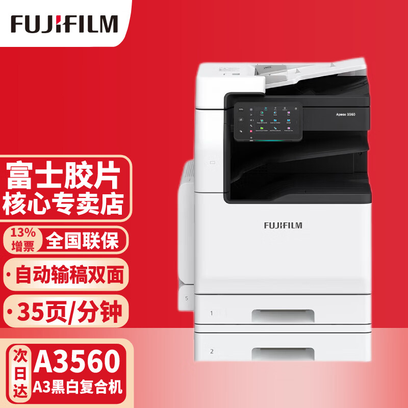 富士胶片 Apeos 3560 CPS  黑白A3激光复合复印机 上门安装 新款3560双纸盒（35页/分钟） 标配