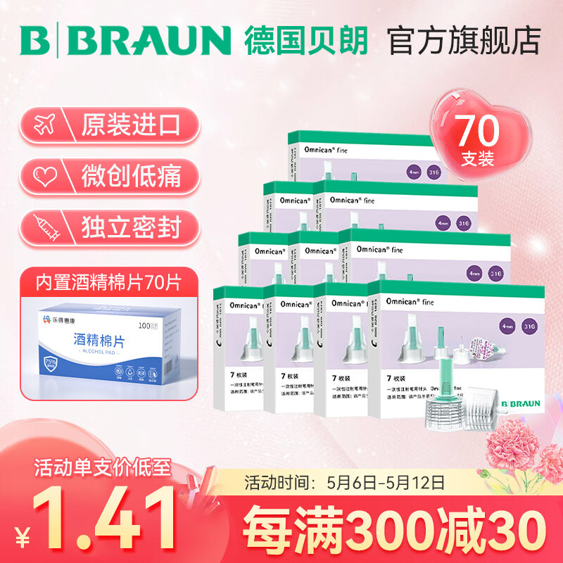 德国贝朗（B|BRAUN）原装进口胰岛素针头 胰岛素注射笔注射器一次性针头 针头效期2026年3月 31G 4mm 10盒(共70）