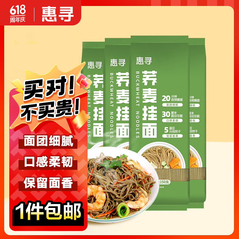 惠寻京东自有品牌 荞麦挂面150g*4袋 低脂粗粮汤面条 荞麦含量≥3%