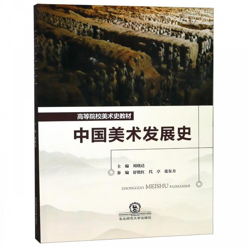 中国美术发展史【正版书籍,畅读优品】