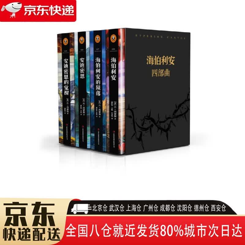 【全新正版】海伯利安四部曲 共4册 文汇出版社 9787549622559