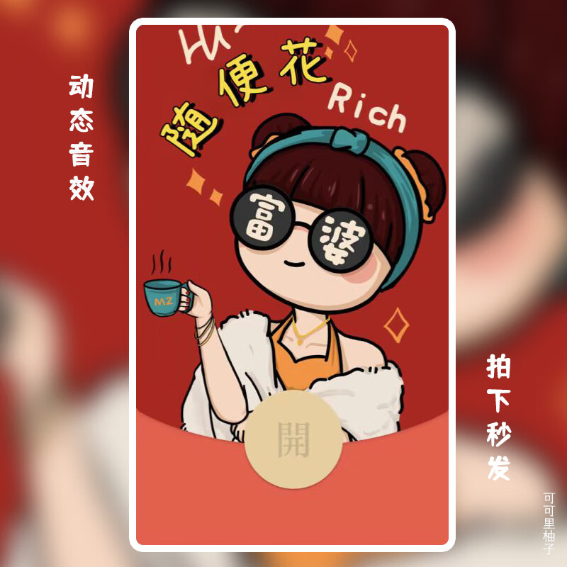 绿野客微信红包封面动态小富婆微信红包封面序列号wx动态背景音乐皮肤