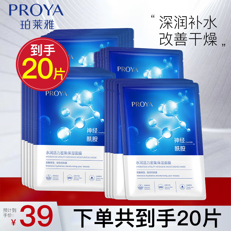 珀莱雅（PROYA）面膜女补水保湿滋润水母神经酰胺护肤毛孔贴片面膜面部护肤品礼物 20片