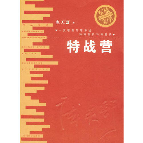 【正版现货】特战营