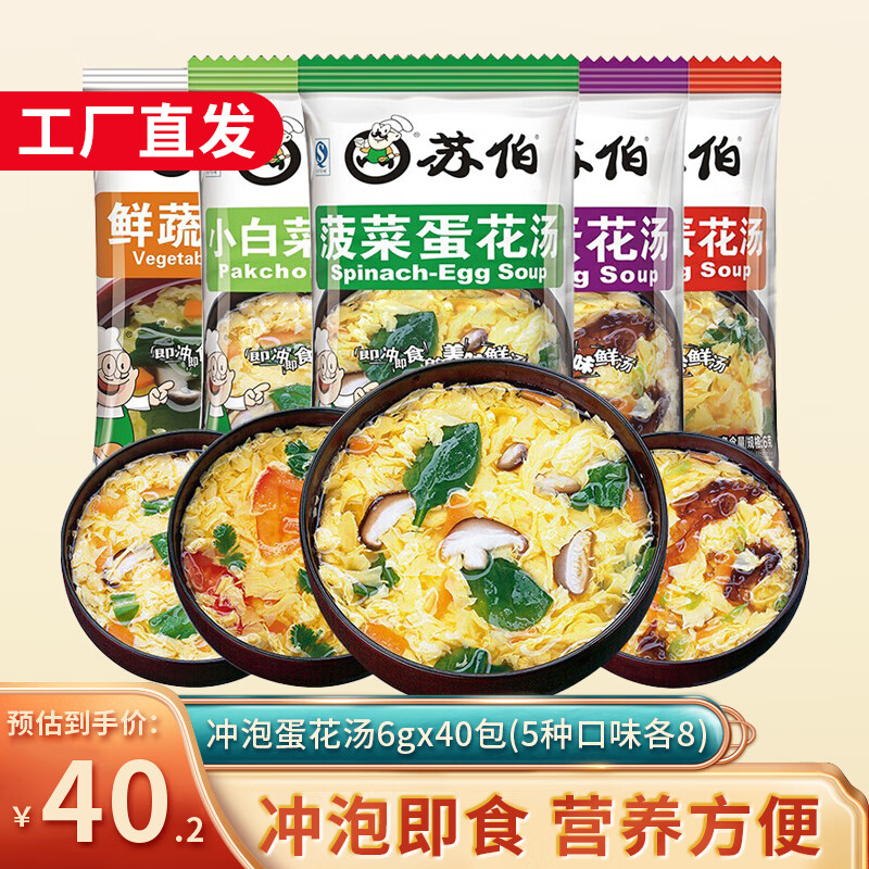 蘇伯蛋花湯紫菜蛋花湯速食湯蔬菜速食湯速溶湯包早餐沖泡即食凍干湯包 6g*40包（5種口味各8）