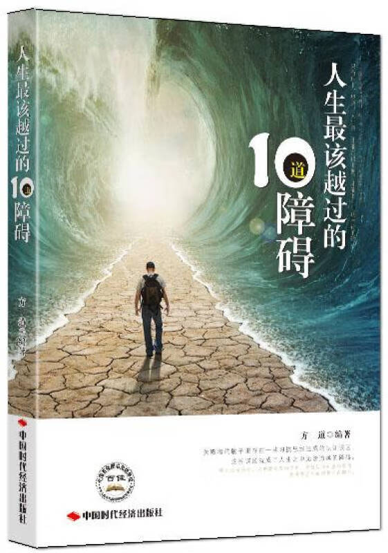 【正版现货】人生应该越过的10障碍