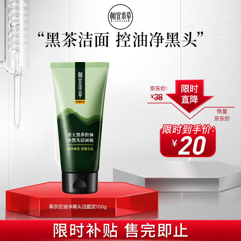 相宜本草 男士黑茶控油净黑头洁面泥100g（控油清爽 净透毛孔 平滑舒缓）
