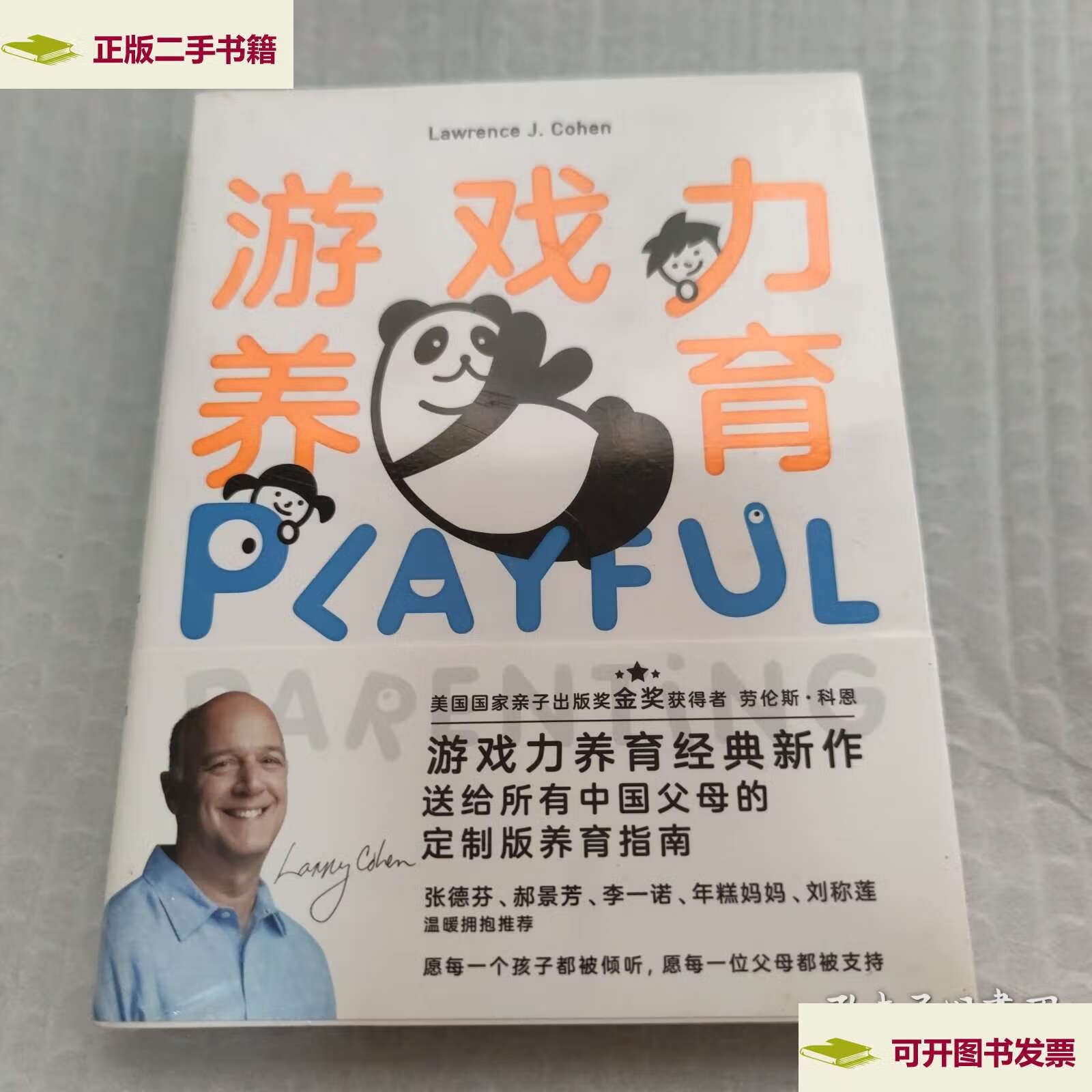 【二手9成新】游戏力养育:父母游戏力讲师邀您共读 /劳伦斯·科恩