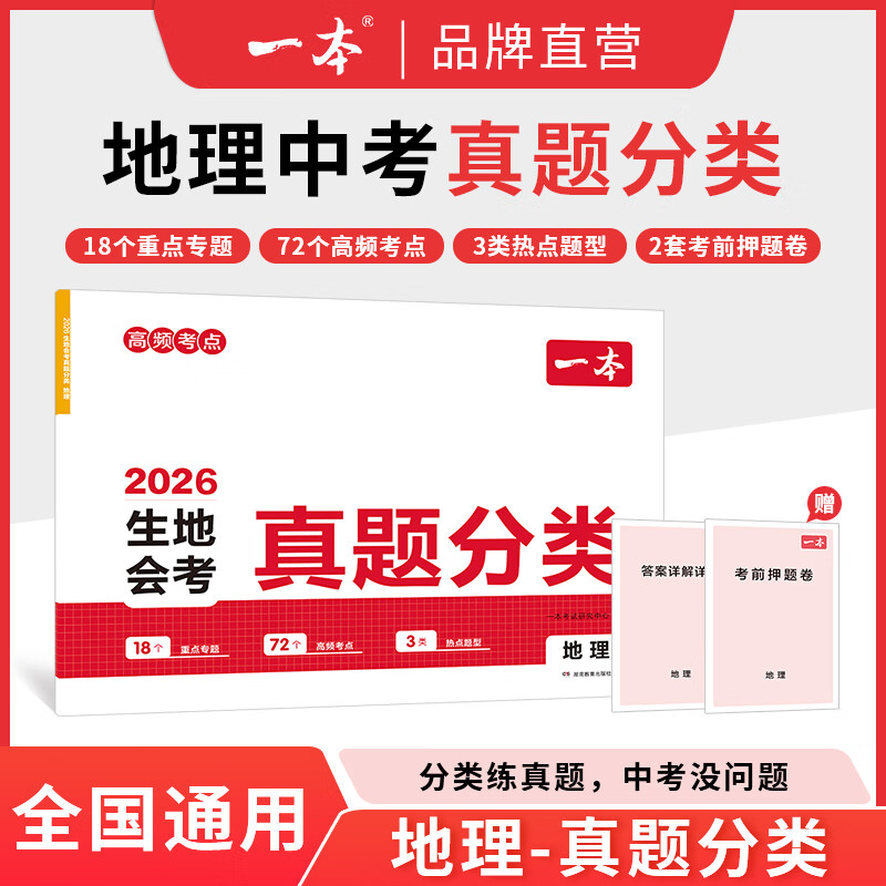 一本2026一本地生会考30天抢分攻略一本正品中考复习资料一本初中地理初中生物会考复习资料地生会考试卷教辅书 【地理】真题分类卷
