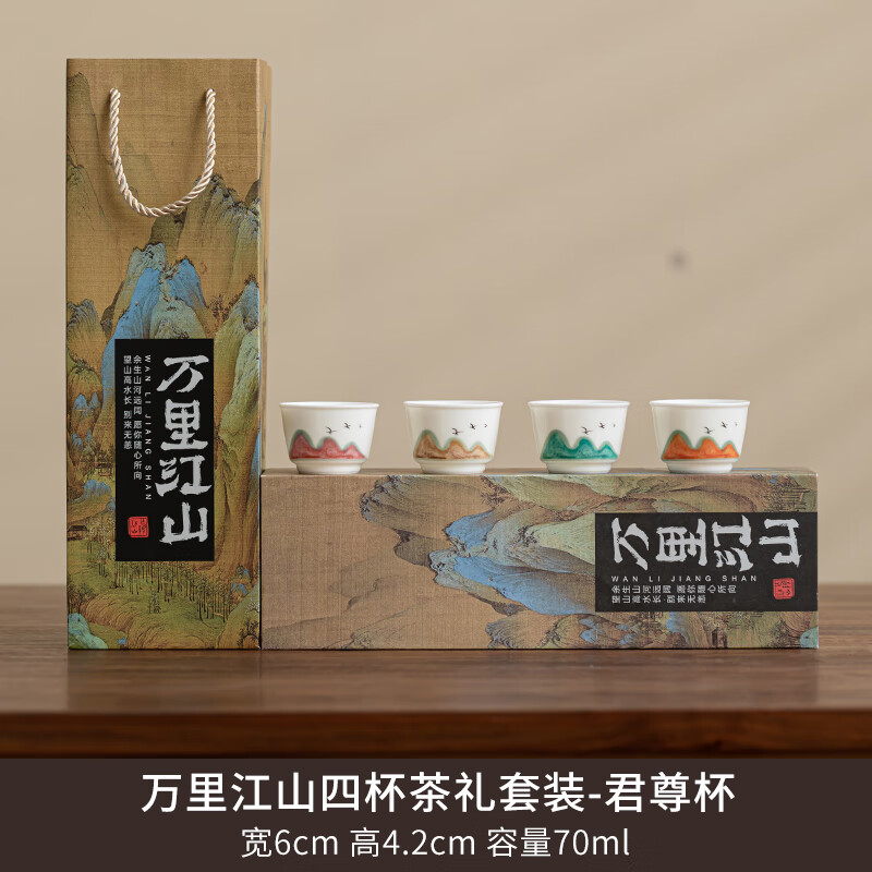 万里江山四杯茶礼套装君尊