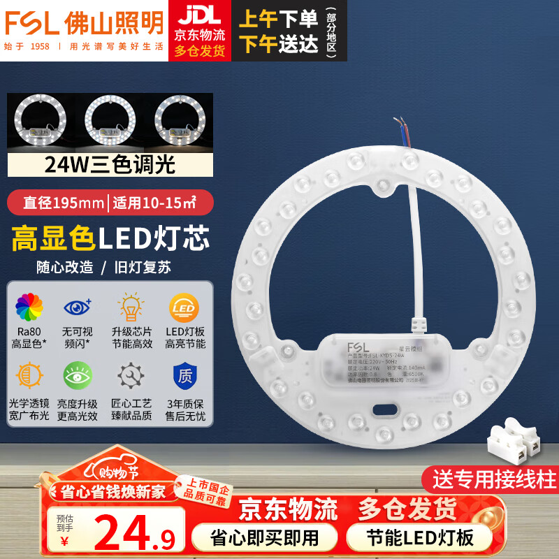 FSL��ɽ����(FSL)led�����Ƶ�о����ư�Ra80������ɫģ���滻���̹�Դ 24W/������ɫ 19.41Ԫ