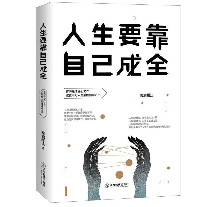 【正版现货】人生要靠自己成全