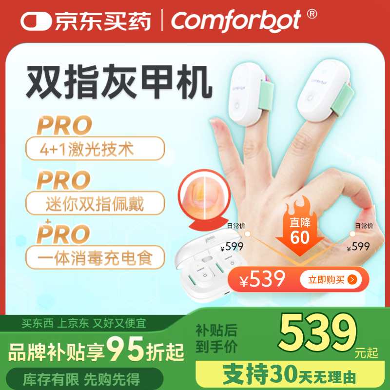 Comforbot康活宝灰指甲辅助仪双指套激光 去灰指甲抗真菌 30天试用 升级紫外线消毒仓*1台