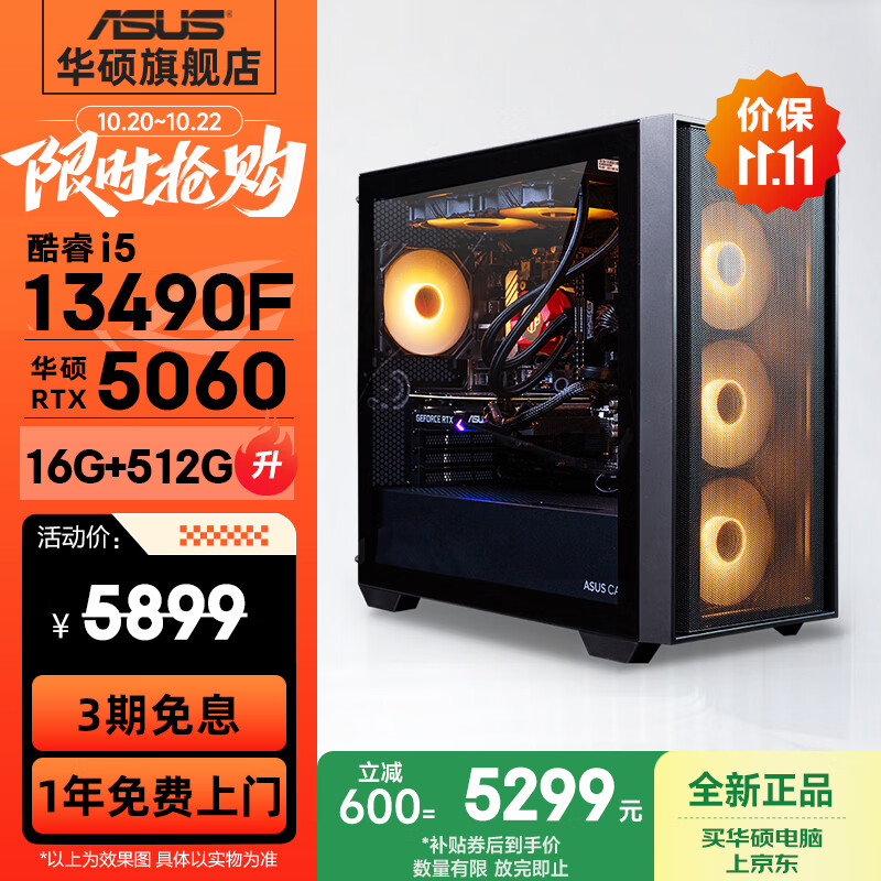 华硕全家桶追影i5 14490F/14600KF/5060/5060Ti/5070黑神话三角洲游戏台式电脑主机直播设计组装整机 规格二丨i5 13490F/RTX5060