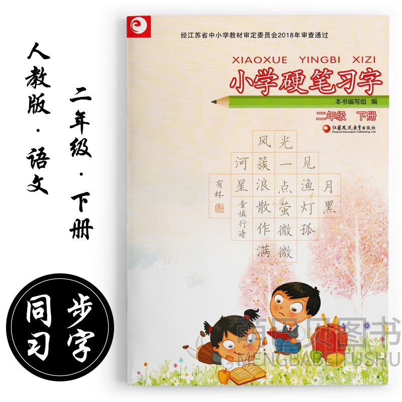 小学硬笔习字 二年级下册2下 硬笔书法 铅笔描红配人教版 语文 二年级