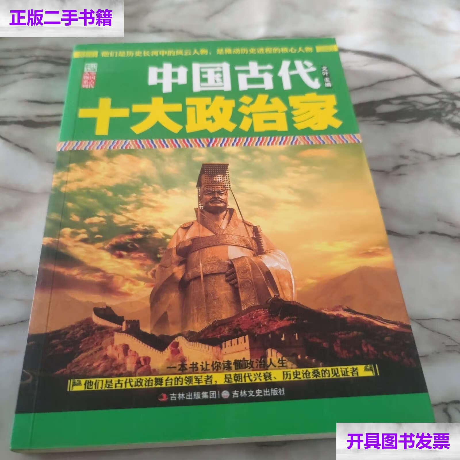 【二手9成新】《中国古代十大政治家》 /文叶 吉林文史