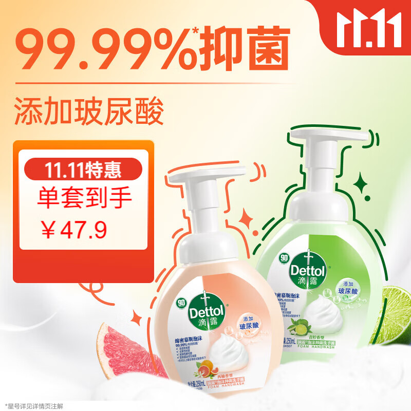 滴露（Dettol）泡沫洗手液西柚250ml+青柠250ml 泡泡洗手液补充装儿童抑菌消毒