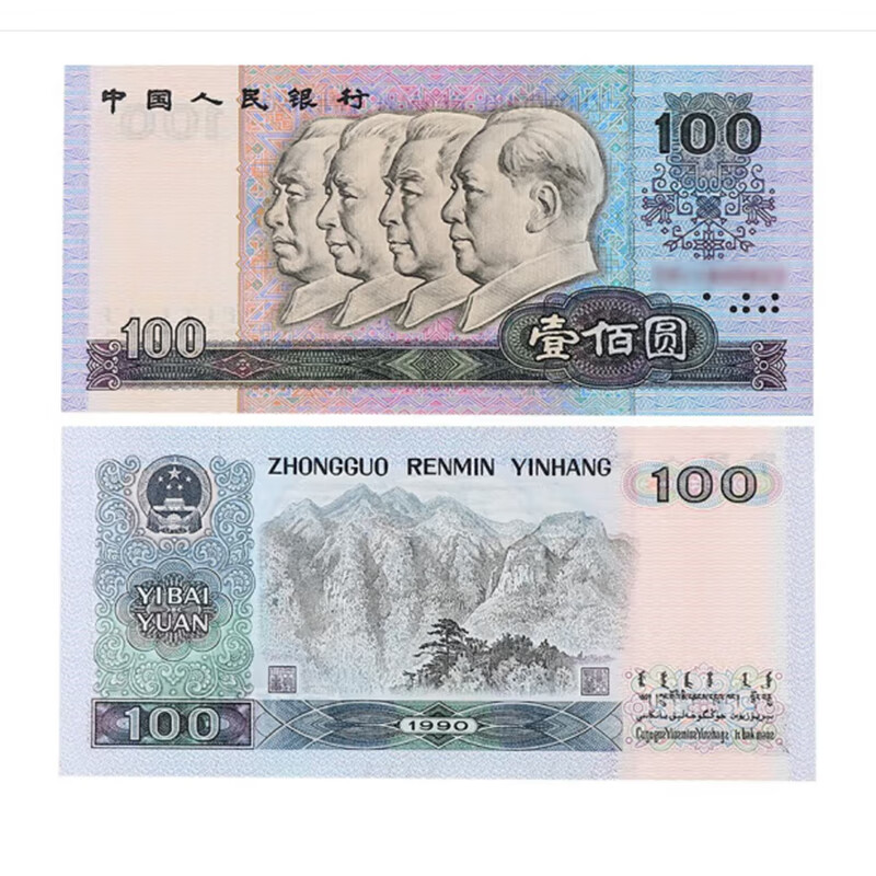 钱币收藏第四版4套纸币钱币纸钞 全新1990年100元壹佰元90100 单张jd