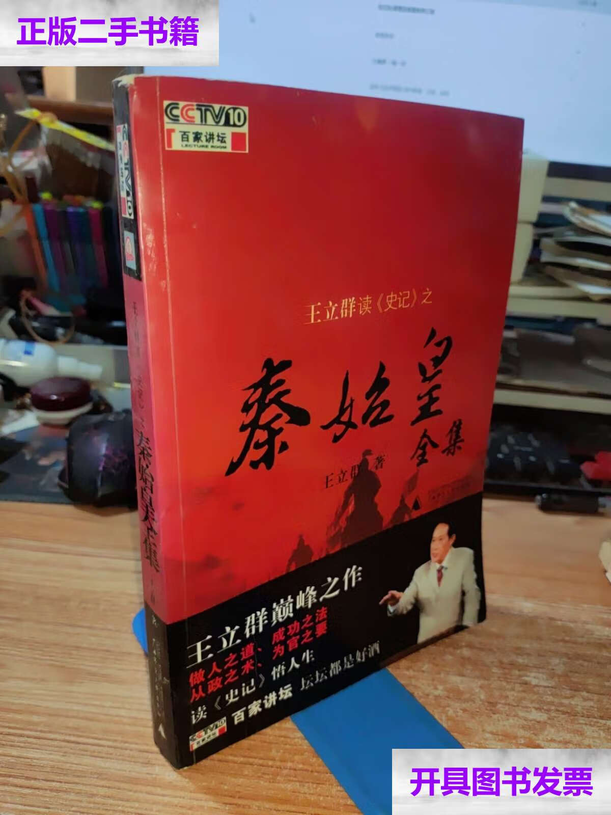 【二手9成新】王立群读《史记》之秦始皇(全集) /王立群 广西师范大学