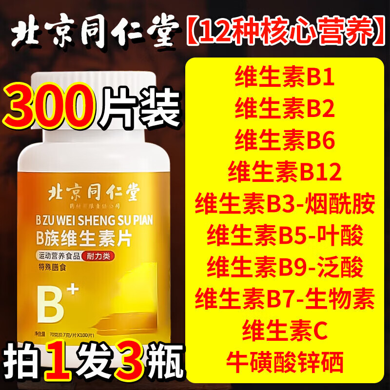 同仁堂b族维生素复合维生素b族复合维生素b族含8种维b1b2b6b12男士女士 高含量 易吸收 100片*3瓶